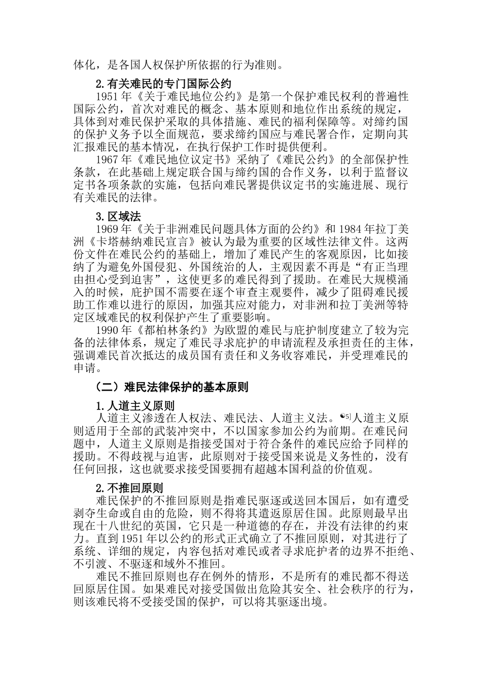 论难民的法律保护分析研究  法学专业分析研究_第3页