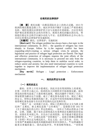 论难民的法律保护分析研究  法学专业分析研究