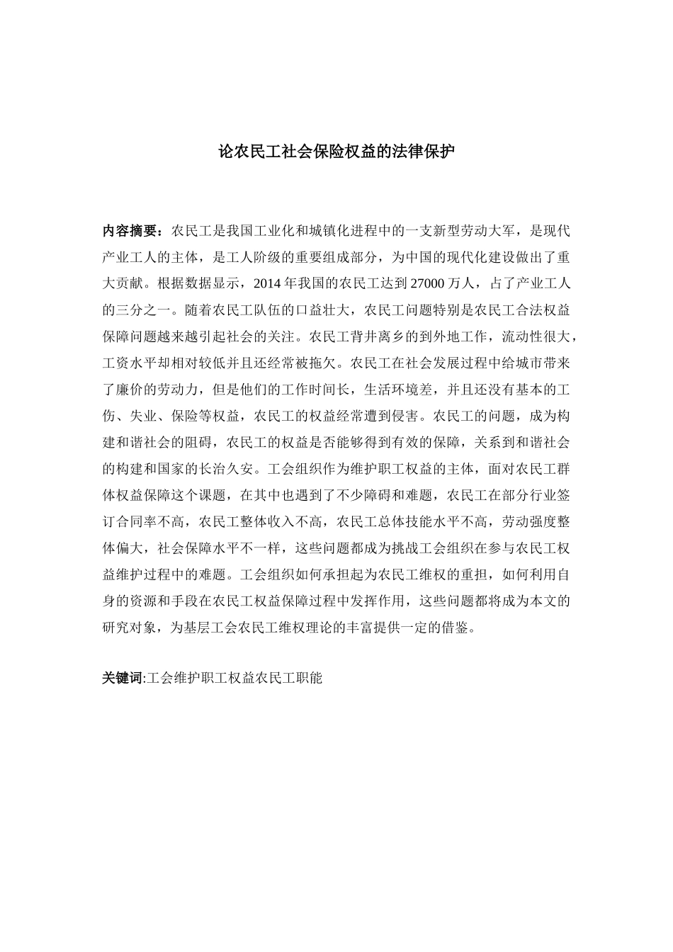 论农民工社会保险权益的法律保护分析研究  法学专业分析研究_第2页