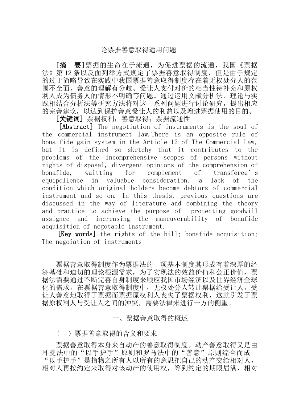 论票据善意取得适用问题分析研究 法学专业分析研究_第1页