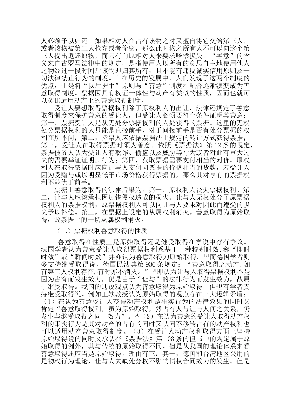 论票据善意取得适用问题分析研究 法学专业分析研究_第2页