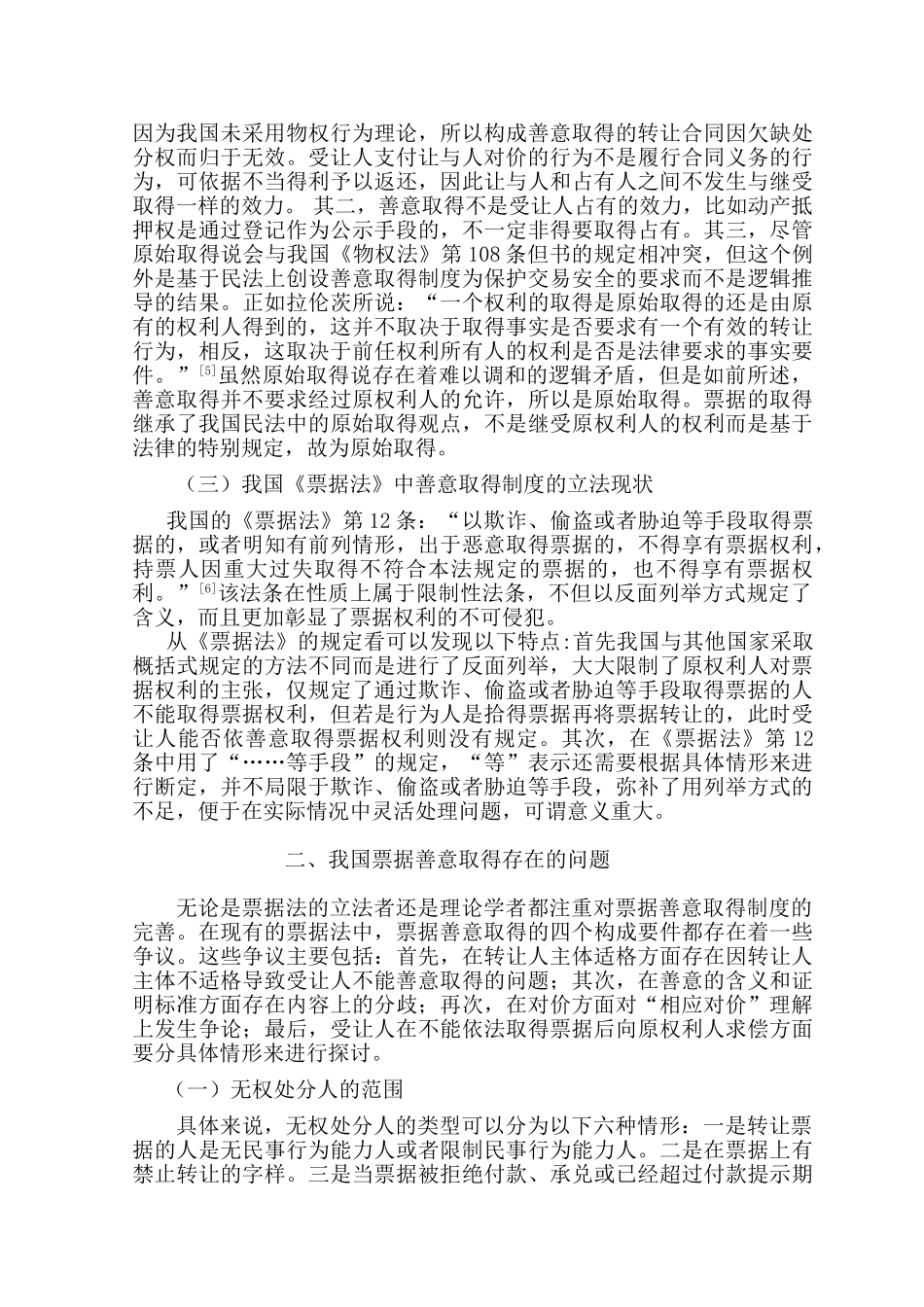 论票据善意取得适用问题分析研究 法学专业分析研究_第3页