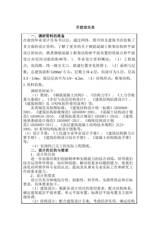 框架结构天城商业办公楼5200平米设计和实现 开题报告