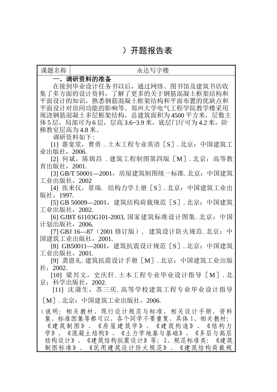 框架结构永达写字楼设计和实现 土木工程专业  开题报告_第1页
