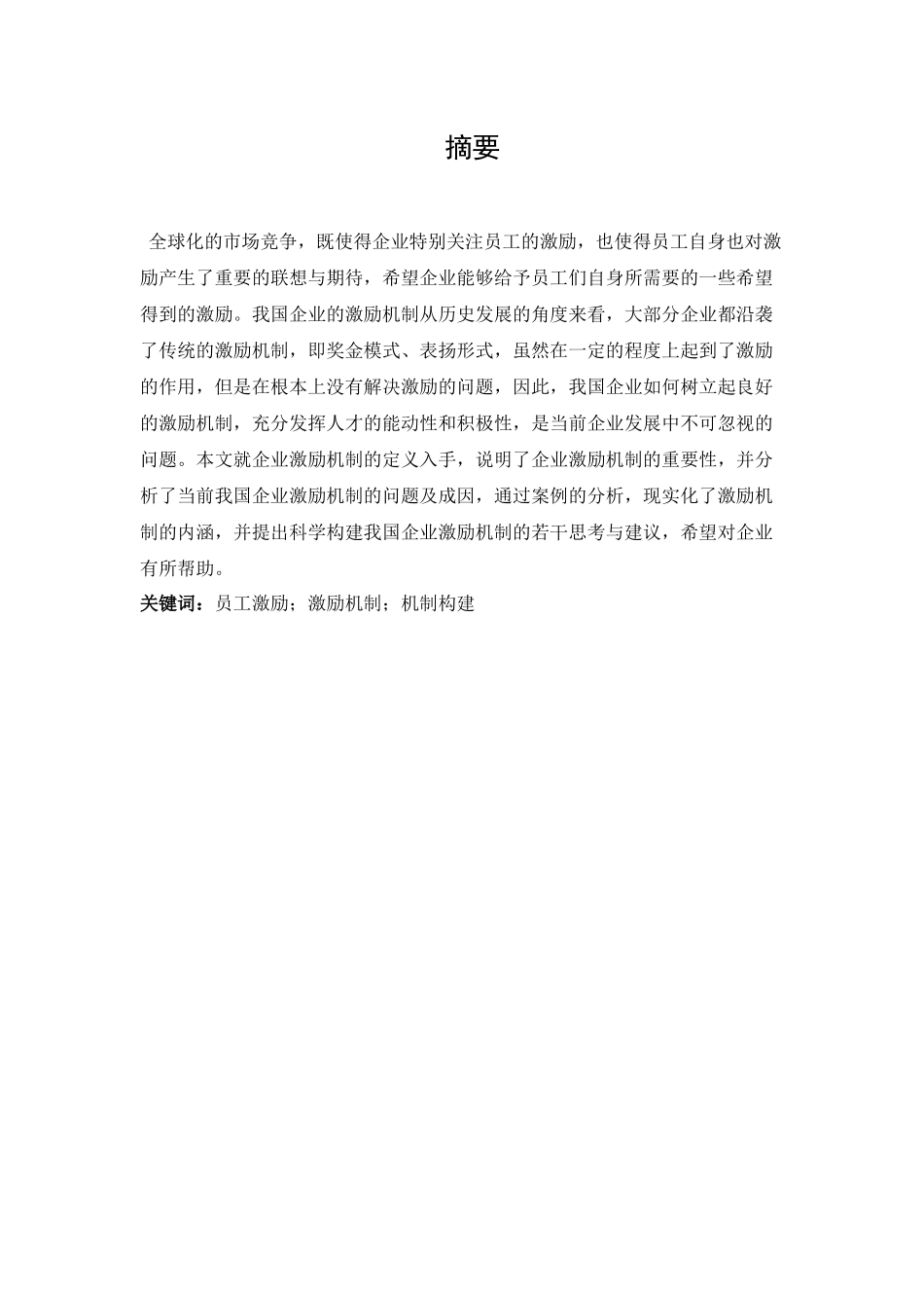 论企业激励机制的构建分析研究  人力资源管理专业分析研究_第1页