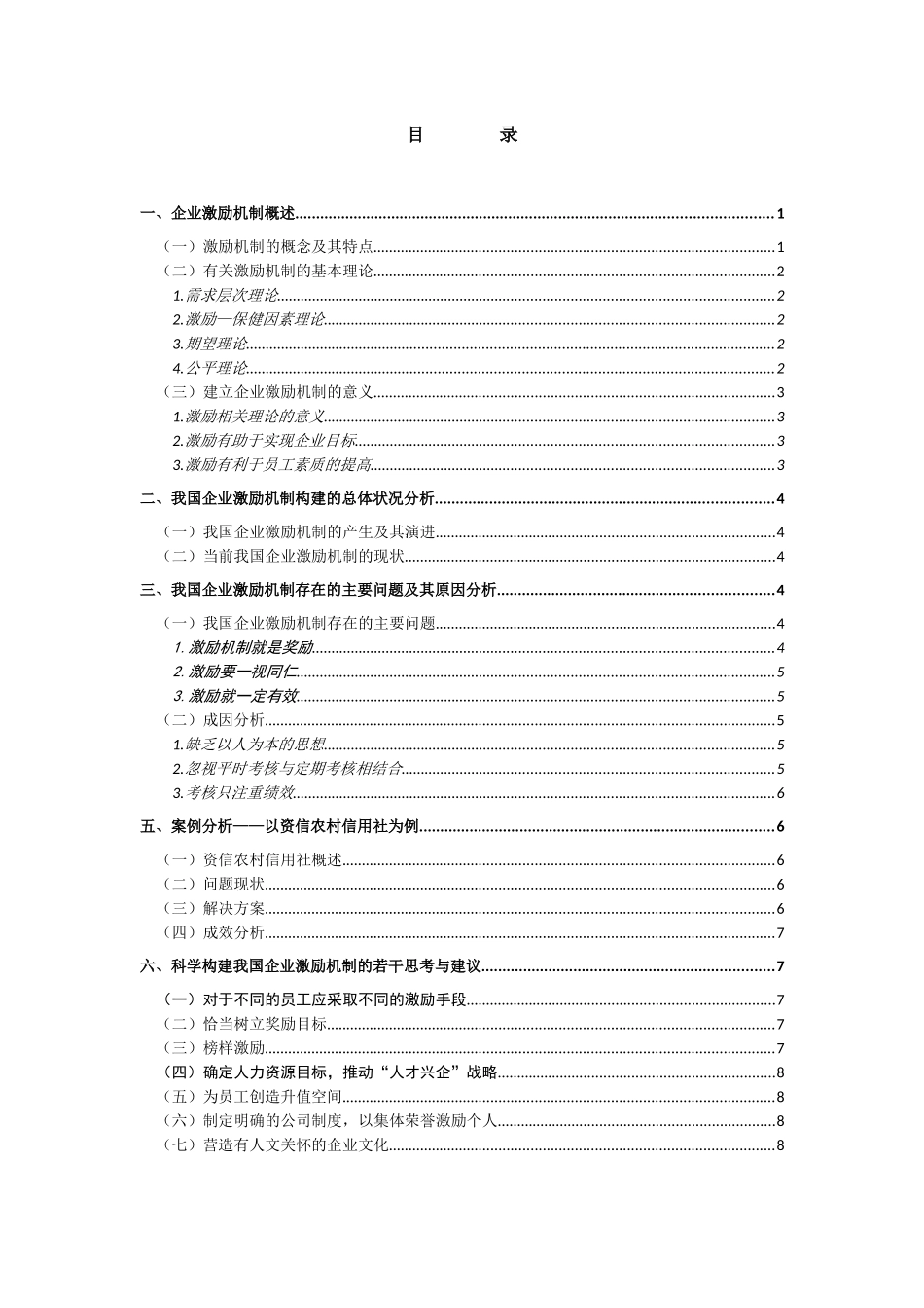 论企业激励机制的构建分析研究  人力资源管理专业分析研究_第3页