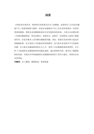论企业激励机制的构建分析研究  人力资源管理专业分析研究