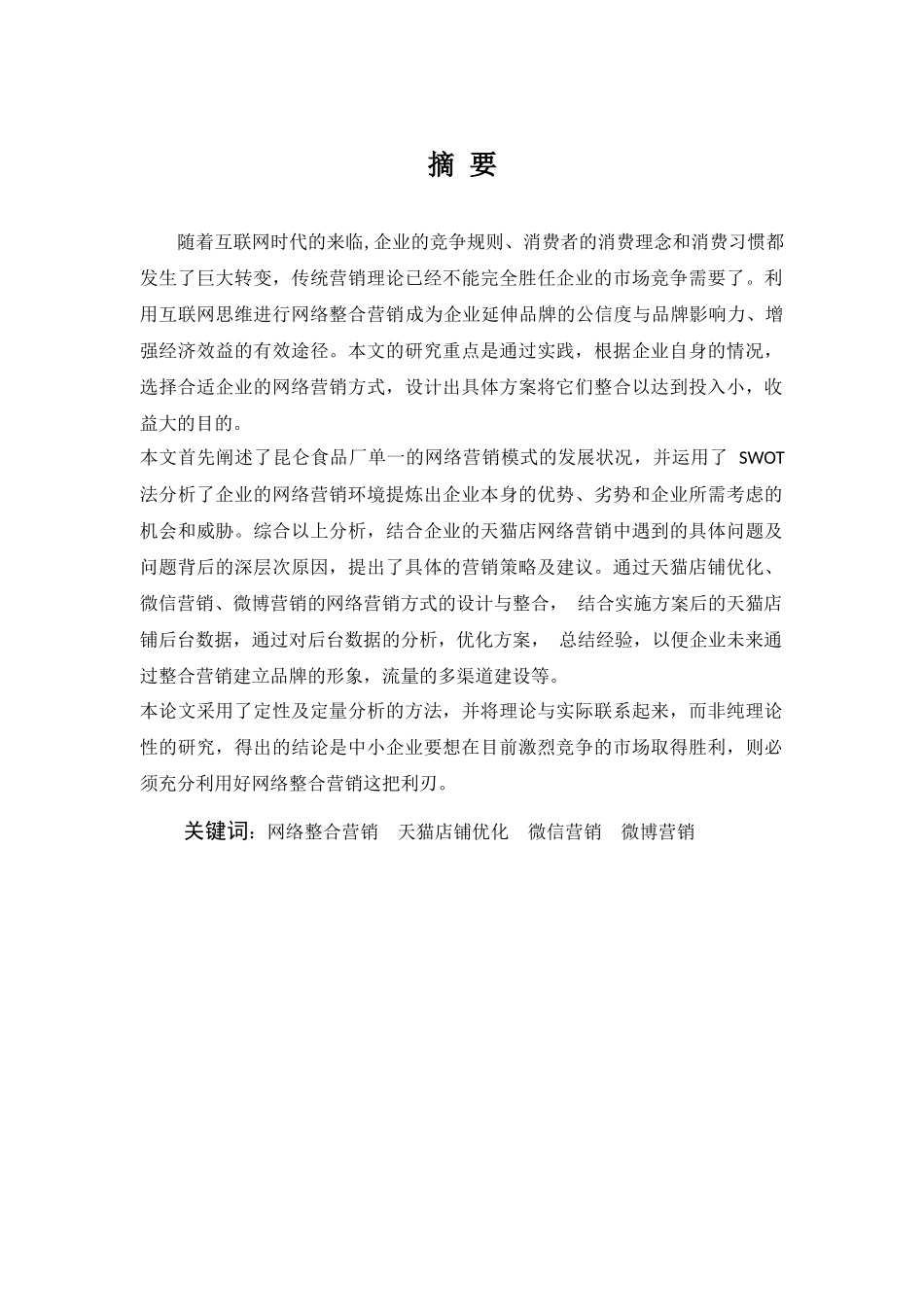 昆仑食品厂网络整合营销与设计和实现   市场营销专业_第3页