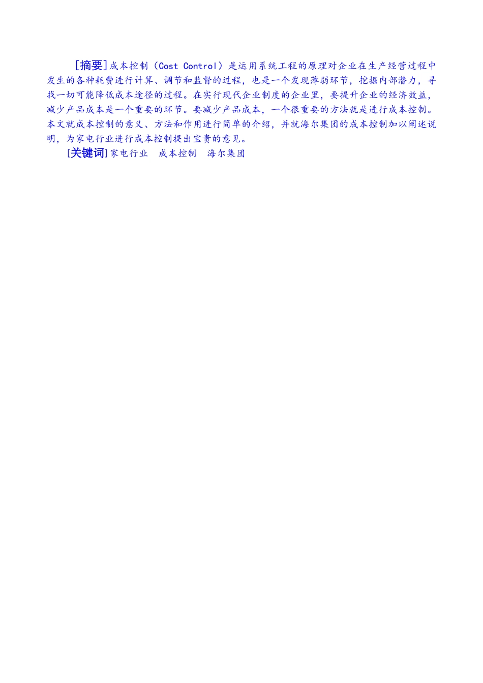 论企业内部成本控制分析研究  工商管理专业分析研究分析研究_第1页
