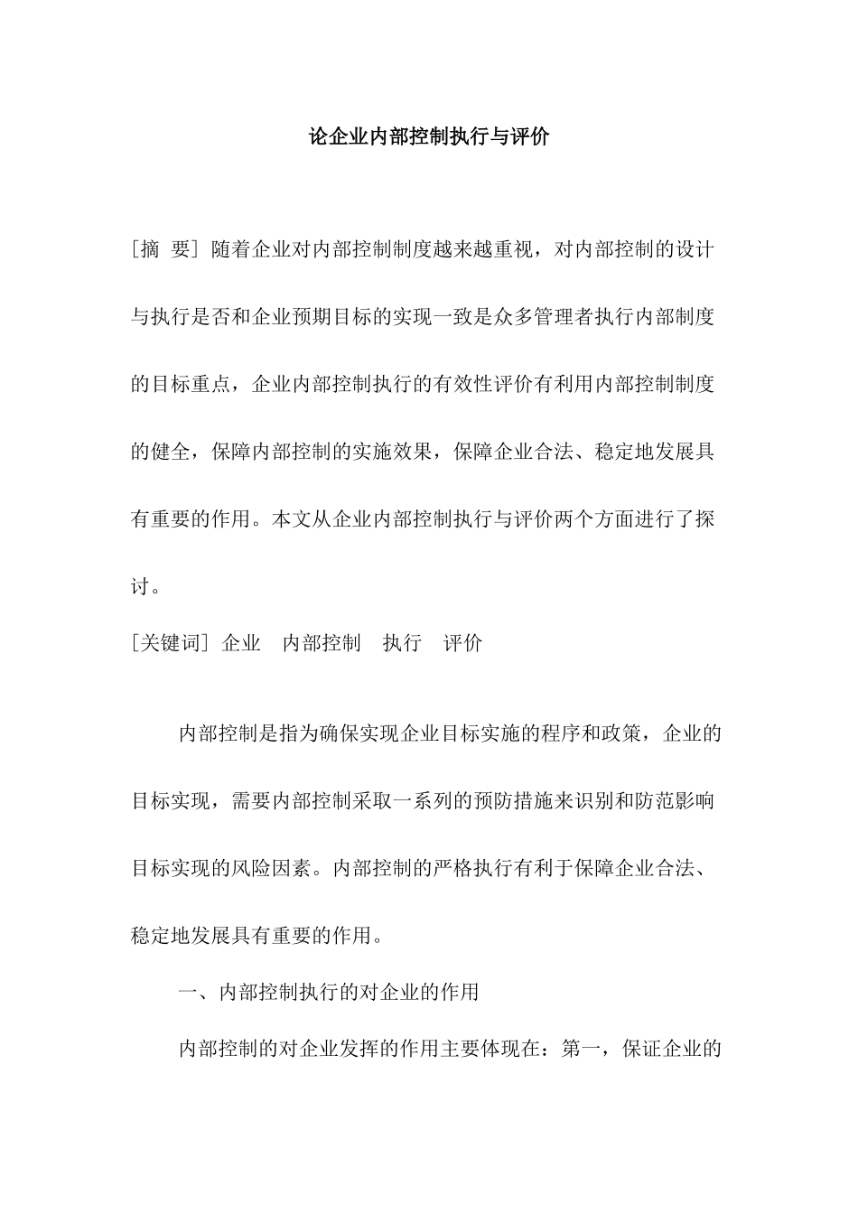 论企业内部控制执行与评价分析研究  工商管理专业分析研究_第1页