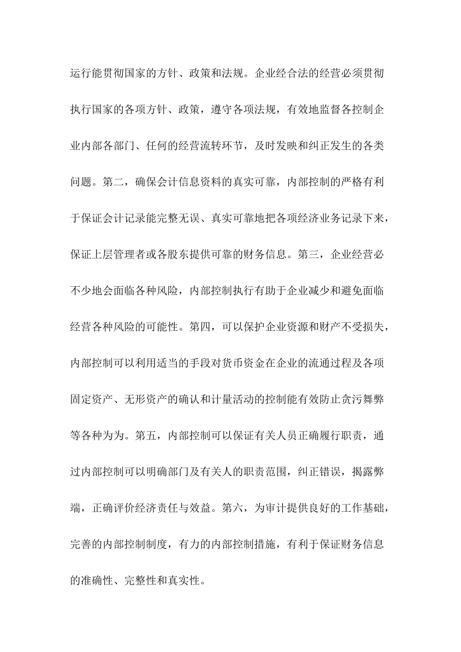 论企业内部控制执行与评价分析研究  工商管理专业分析研究_第2页