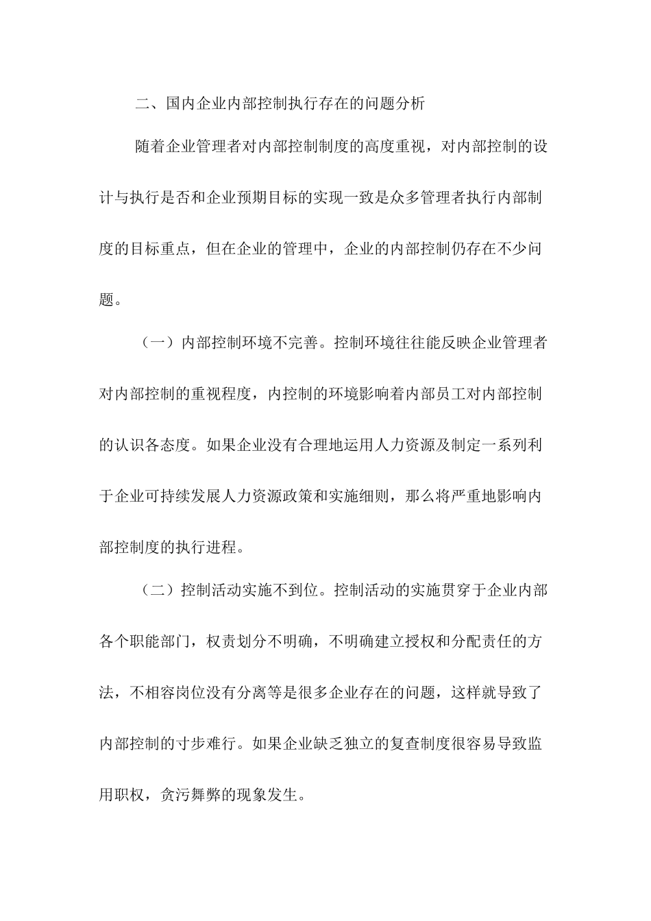论企业内部控制执行与评价分析研究  工商管理专业分析研究_第3页