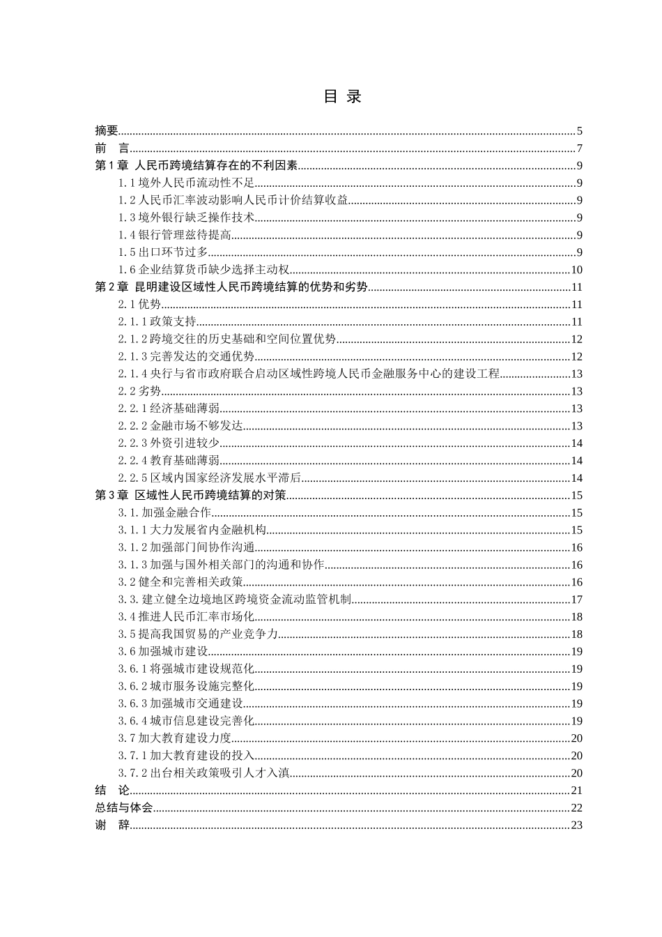 昆明将建区域性金融中心人民币跨境结算中心的对策研究分析 电子商务管理专业_第1页