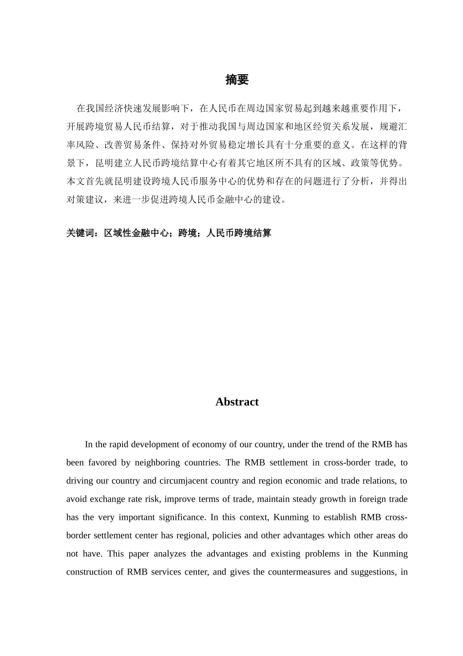 昆明将建区域性金融中心人民币跨境结算中心的对策研究分析 电子商务管理专业_第3页
