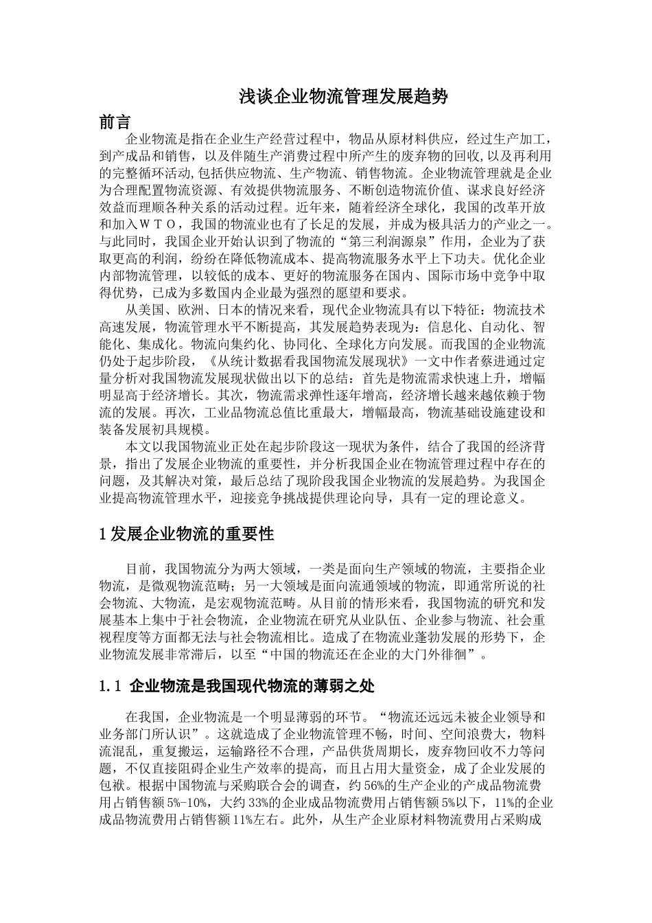 论企业物流管理发展趋势分析研究  工商管理专业分析研究_第2页