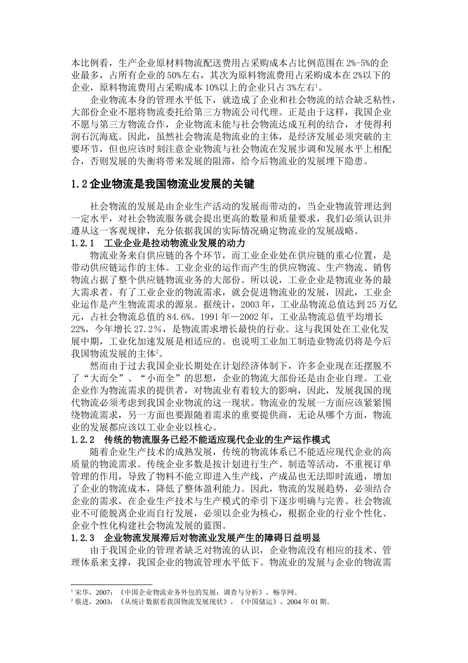 论企业物流管理发展趋势分析研究  工商管理专业分析研究_第3页