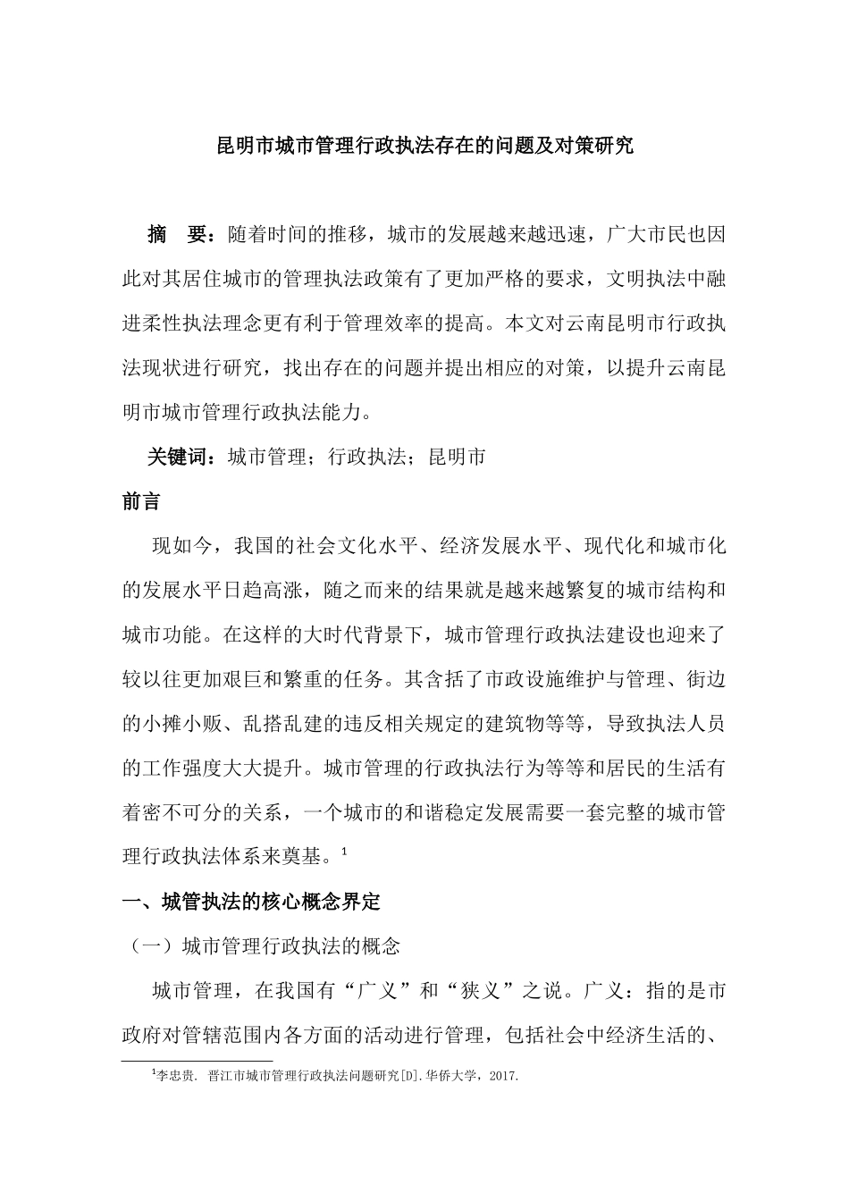昆明市城市管理行政执法存在的问题及对策分析研究  行政管理专业_第1页