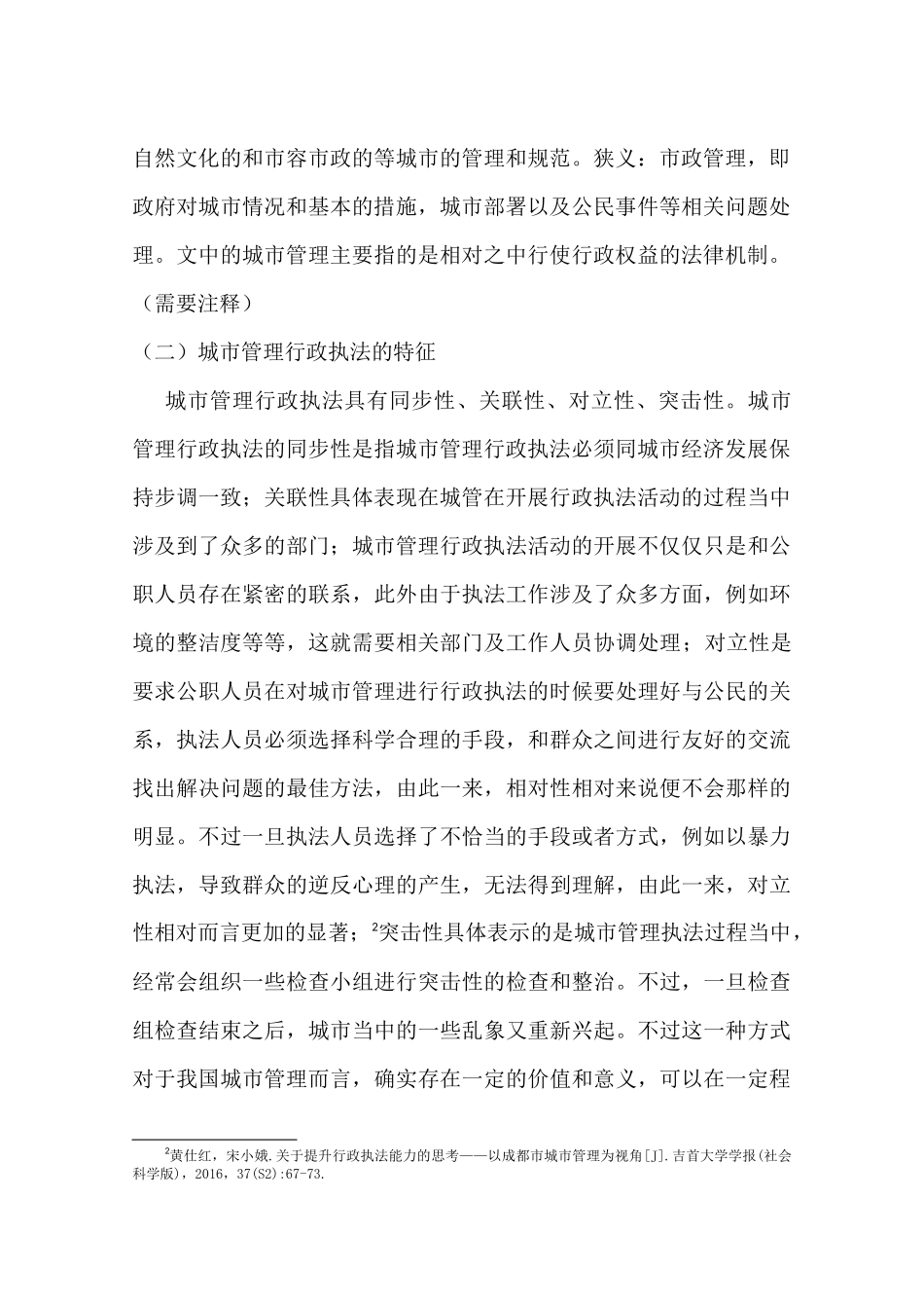 昆明市城市管理行政执法存在的问题及对策分析研究  行政管理专业_第2页