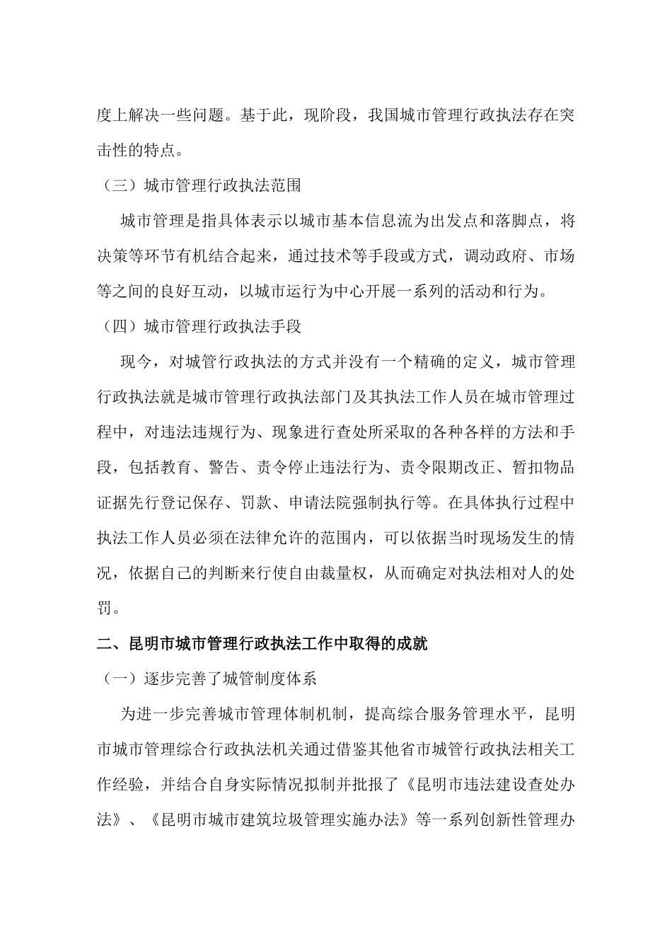 昆明市城市管理行政执法存在的问题及对策分析研究  行政管理专业_第3页