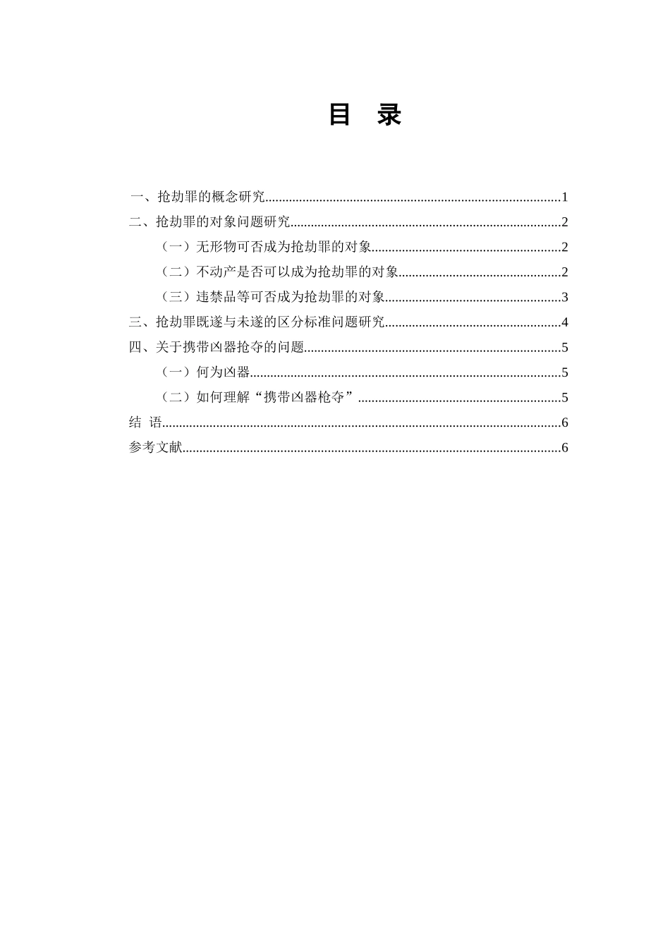 论抢劫罪的几个问题分析研究  法学专业分析研究_第1页