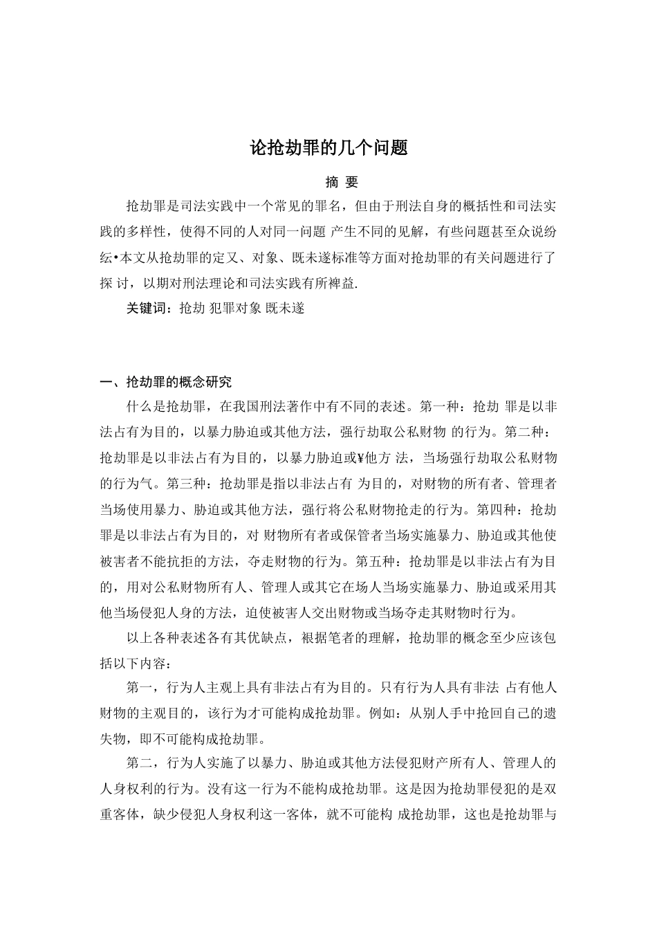 论抢劫罪的几个问题分析研究  法学专业分析研究_第2页