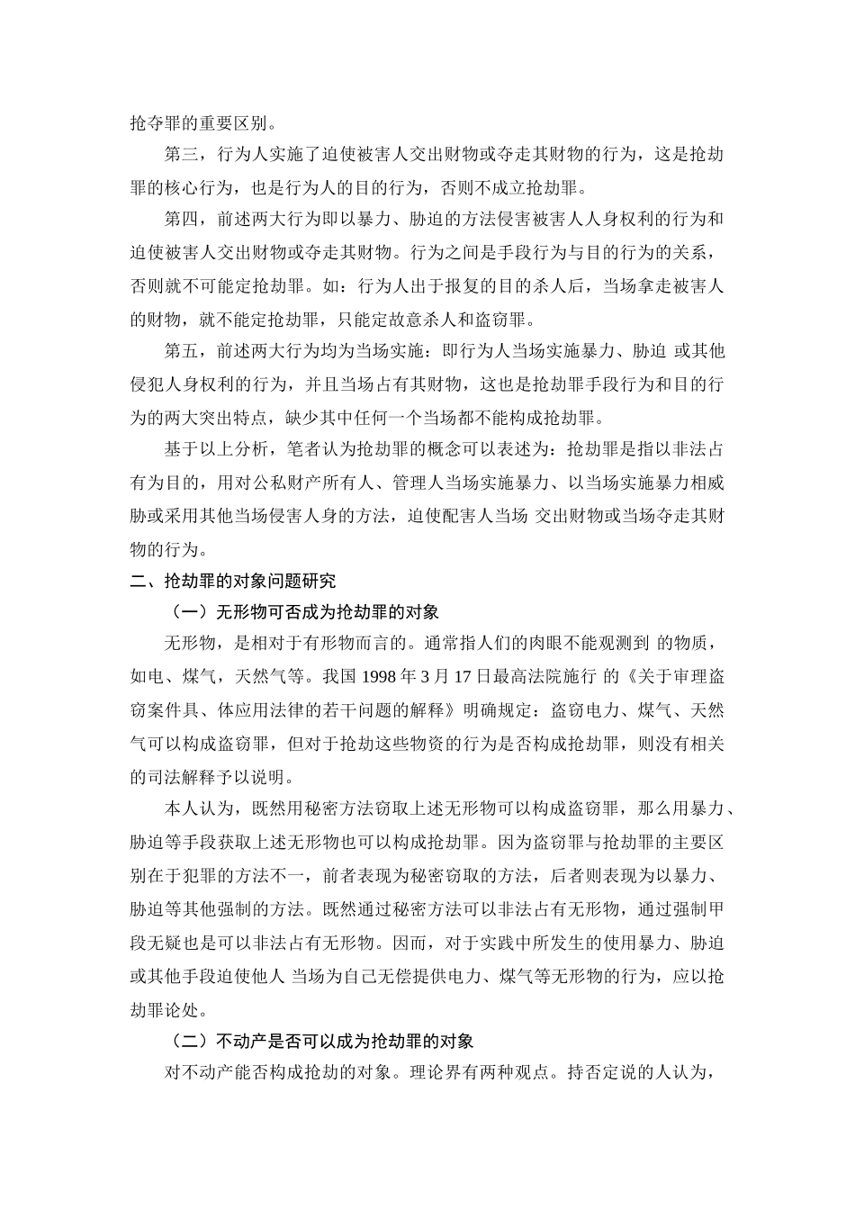论抢劫罪的几个问题分析研究  法学专业分析研究_第3页