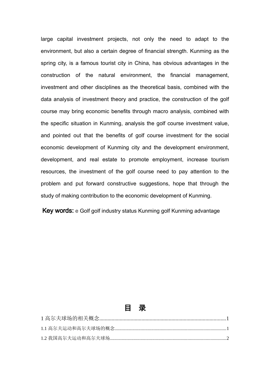 昆明市高尔夫球场的投资价值分析研究  工商管理专业_第2页