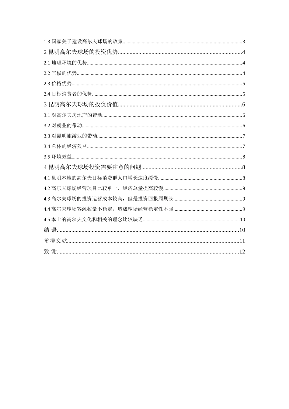 昆明市高尔夫球场的投资价值分析研究  工商管理专业_第3页