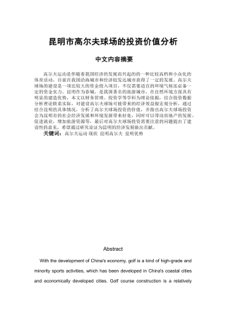 昆明市高尔夫球场的投资价值分析研究  工商管理专业