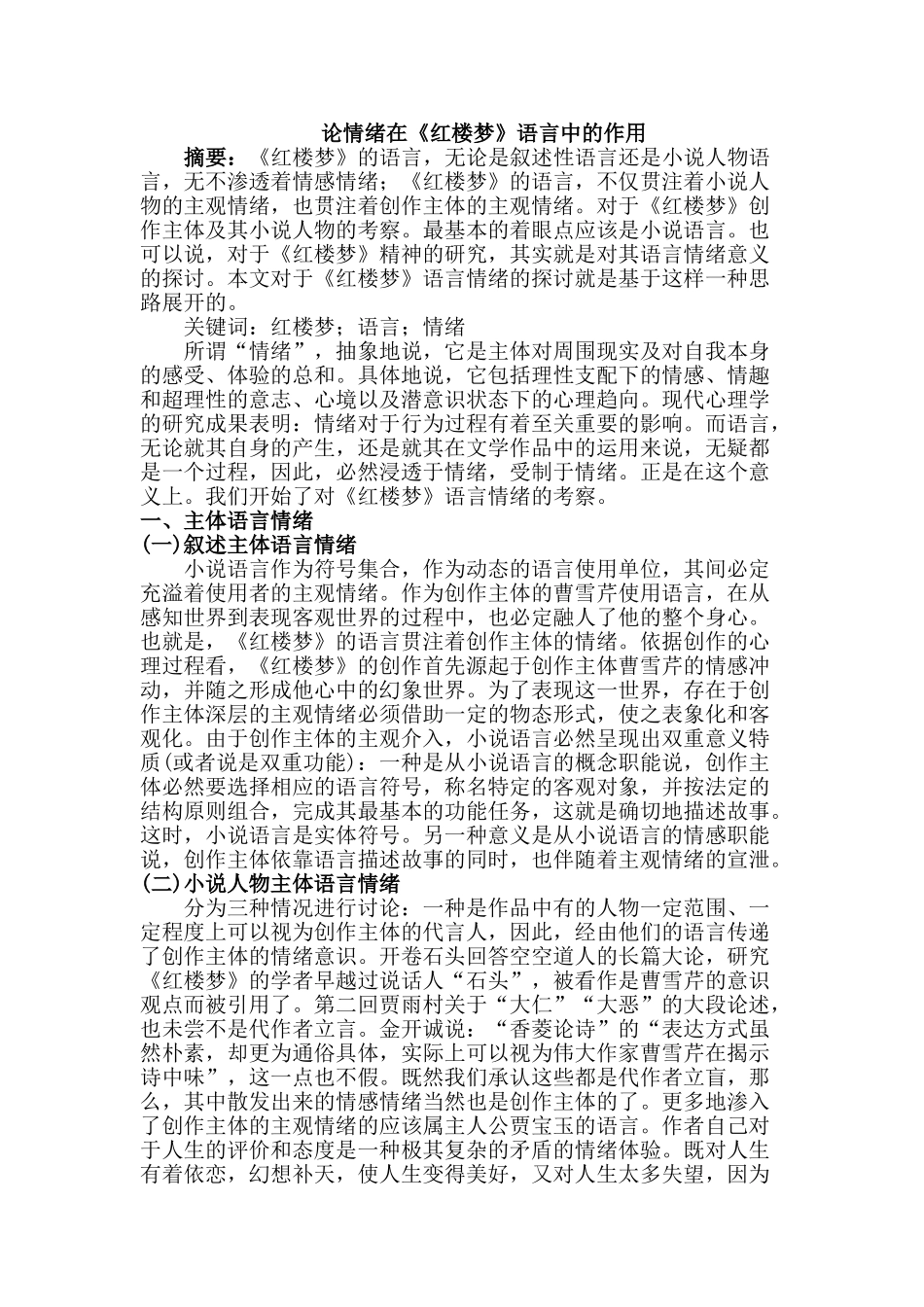 论情绪在《红楼梦》语言中的作用分析研究  汉语言文学专业分析研究_第1页