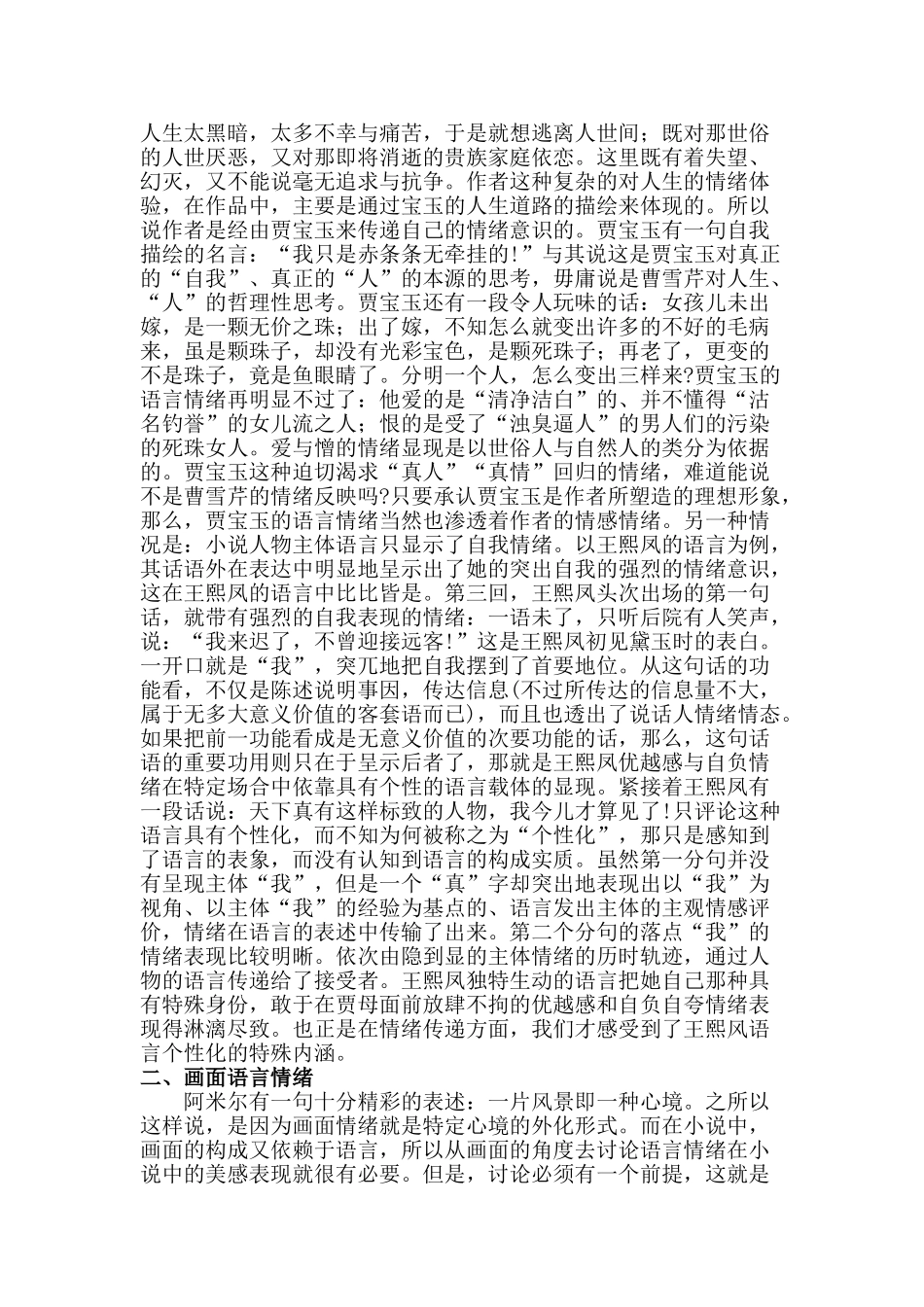 论情绪在《红楼梦》语言中的作用分析研究  汉语言文学专业分析研究_第2页