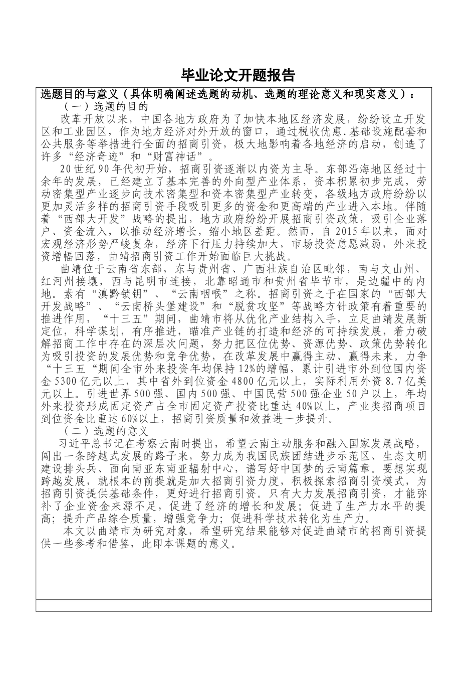 昆明市招商引资对策研究分析  工商管理专业 开题报告_第1页