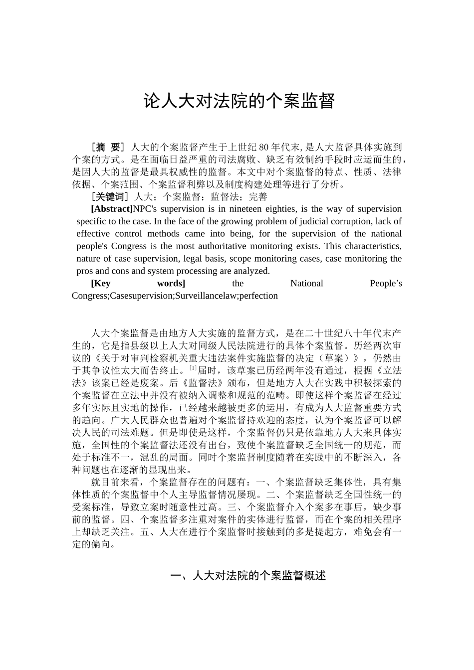 论人大对法院的个案监督分析研究  法学专业分析研究_第1页