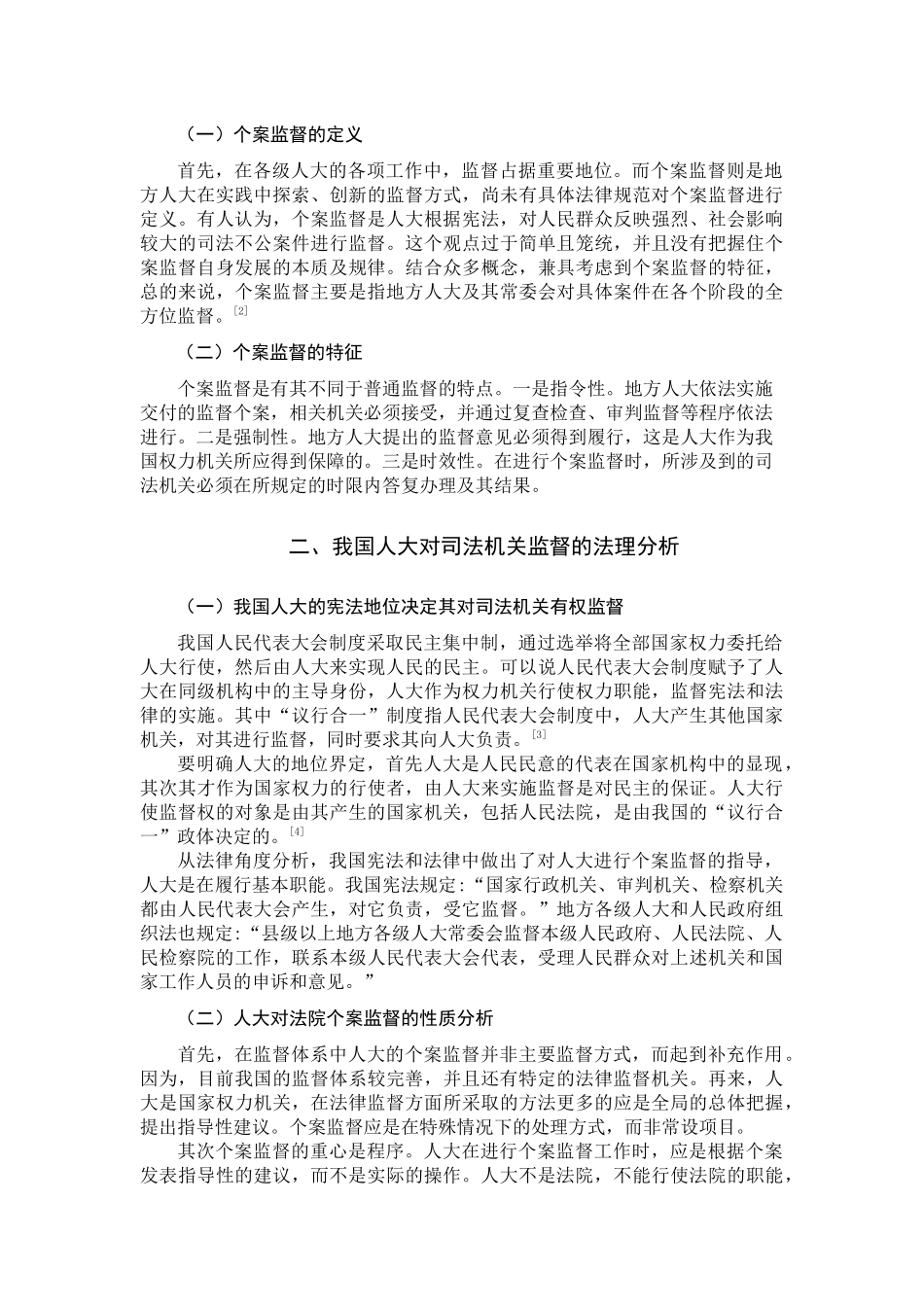 论人大对法院的个案监督分析研究  法学专业分析研究_第2页