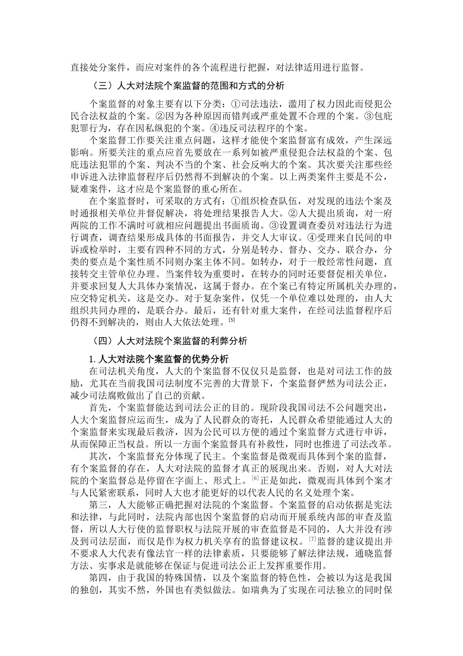 论人大对法院的个案监督分析研究  法学专业分析研究_第3页
