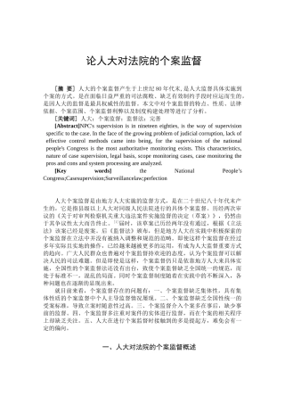 论人大对法院的个案监督分析研究  法学专业分析研究