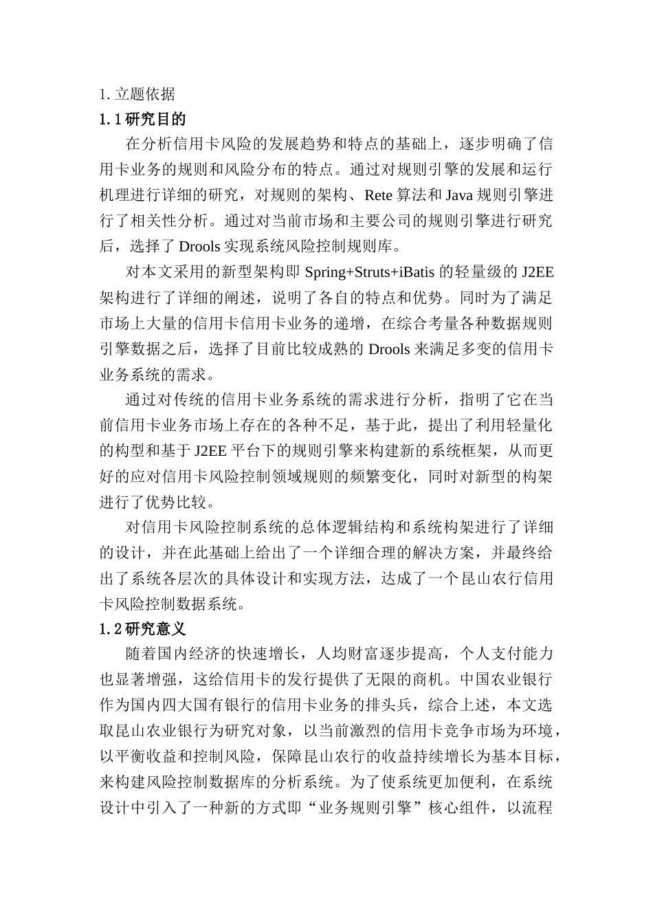昆山农行信用卡风险控制系统应用研究分析  计算机科学与技术专业_第1页