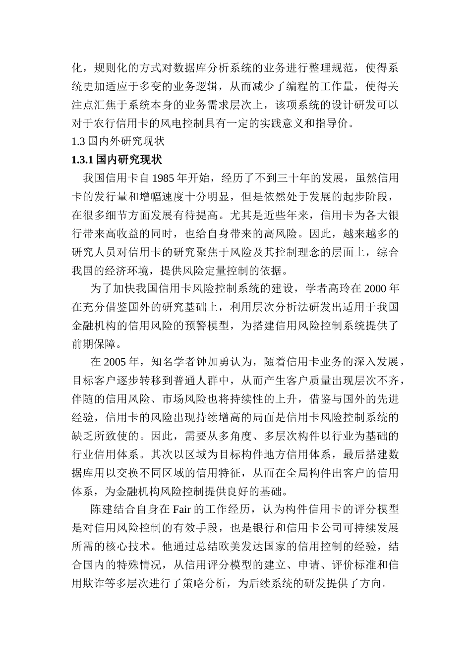 昆山农行信用卡风险控制系统应用研究分析  计算机科学与技术专业_第2页