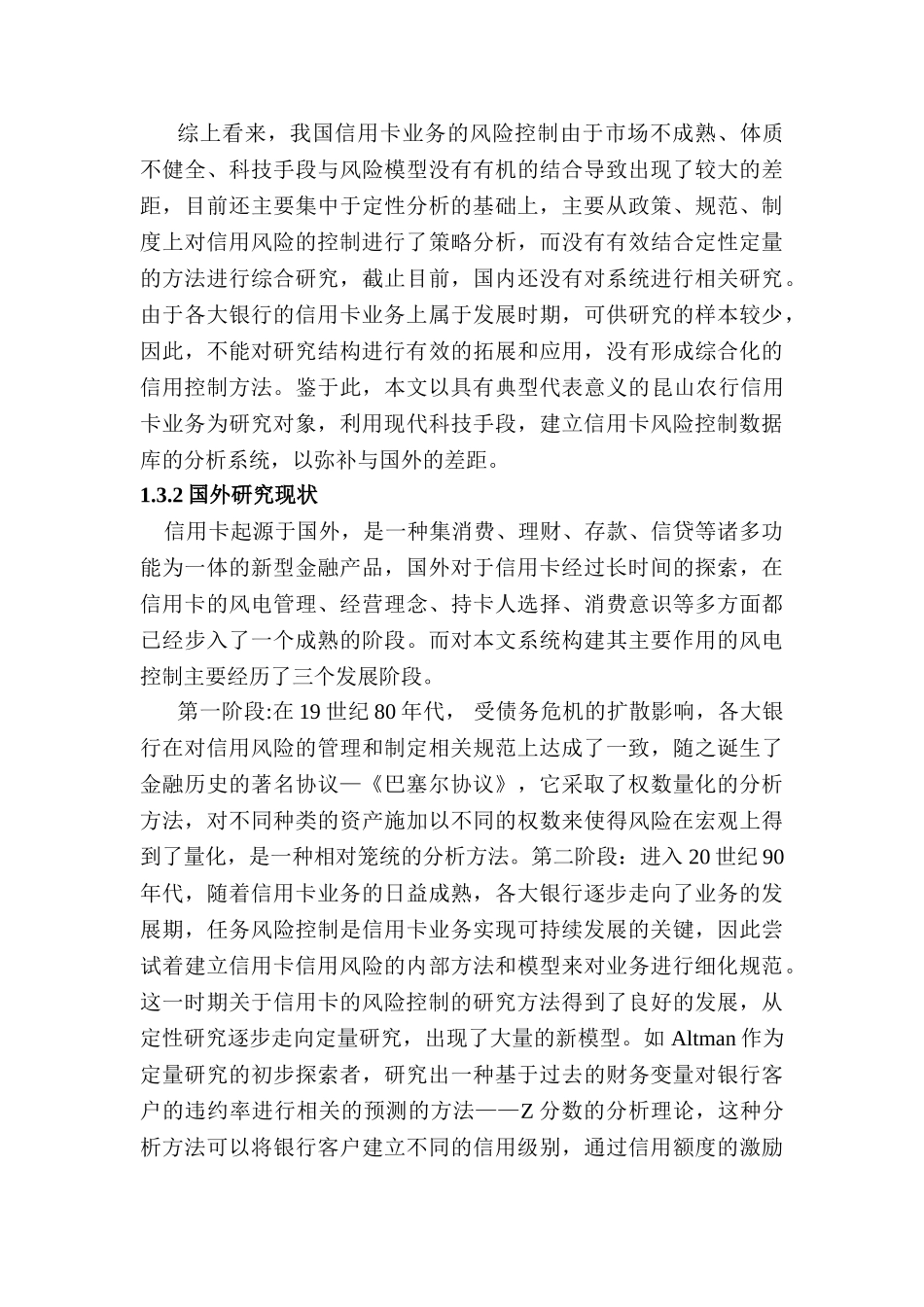 昆山农行信用卡风险控制系统应用研究分析  计算机科学与技术专业_第3页