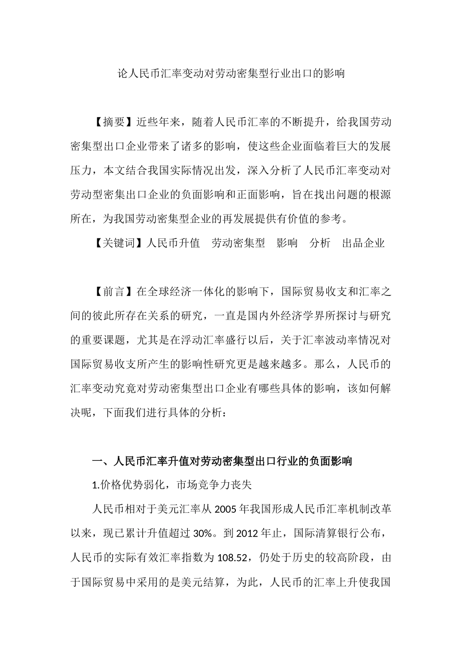 论人民币汇率变动对劳动密集型行业出口的分析研究影响分析研究  财务会计学专业_第1页