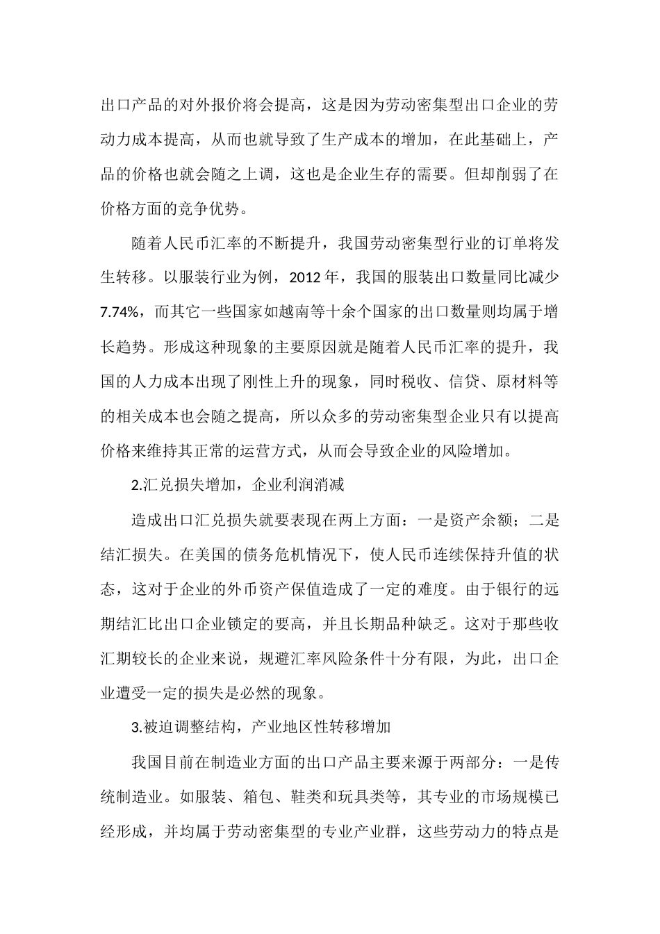论人民币汇率变动对劳动密集型行业出口的分析研究影响分析研究  财务会计学专业_第2页