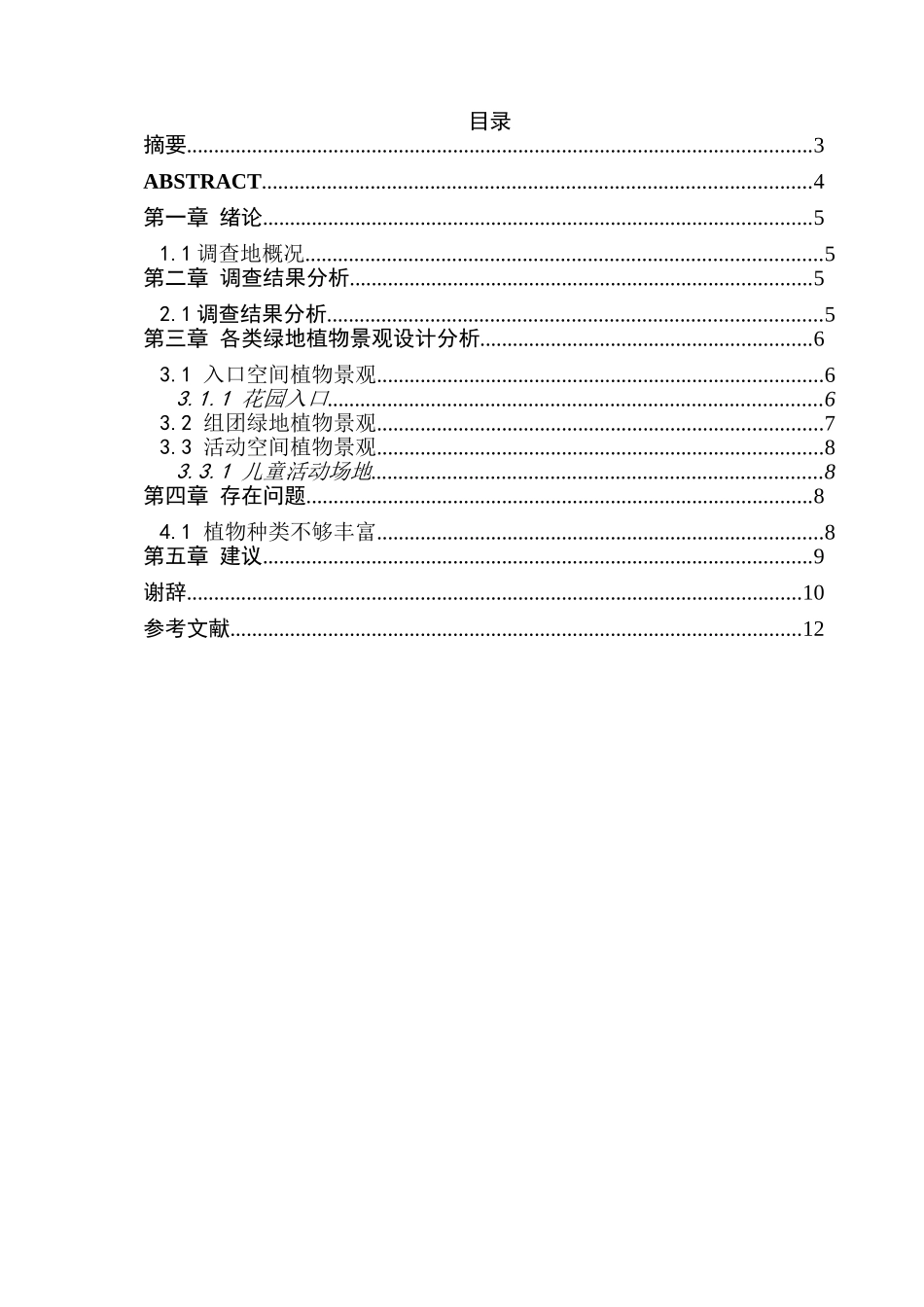 昆山市衡山城植物景观调查分析研究 园林艺术专业_第1页