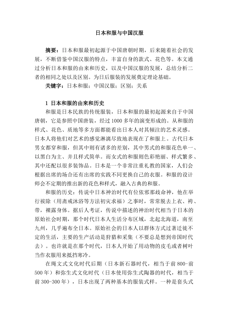论日本和服与中国汉服的区别分析研究  服装设计专业分析研究_第1页