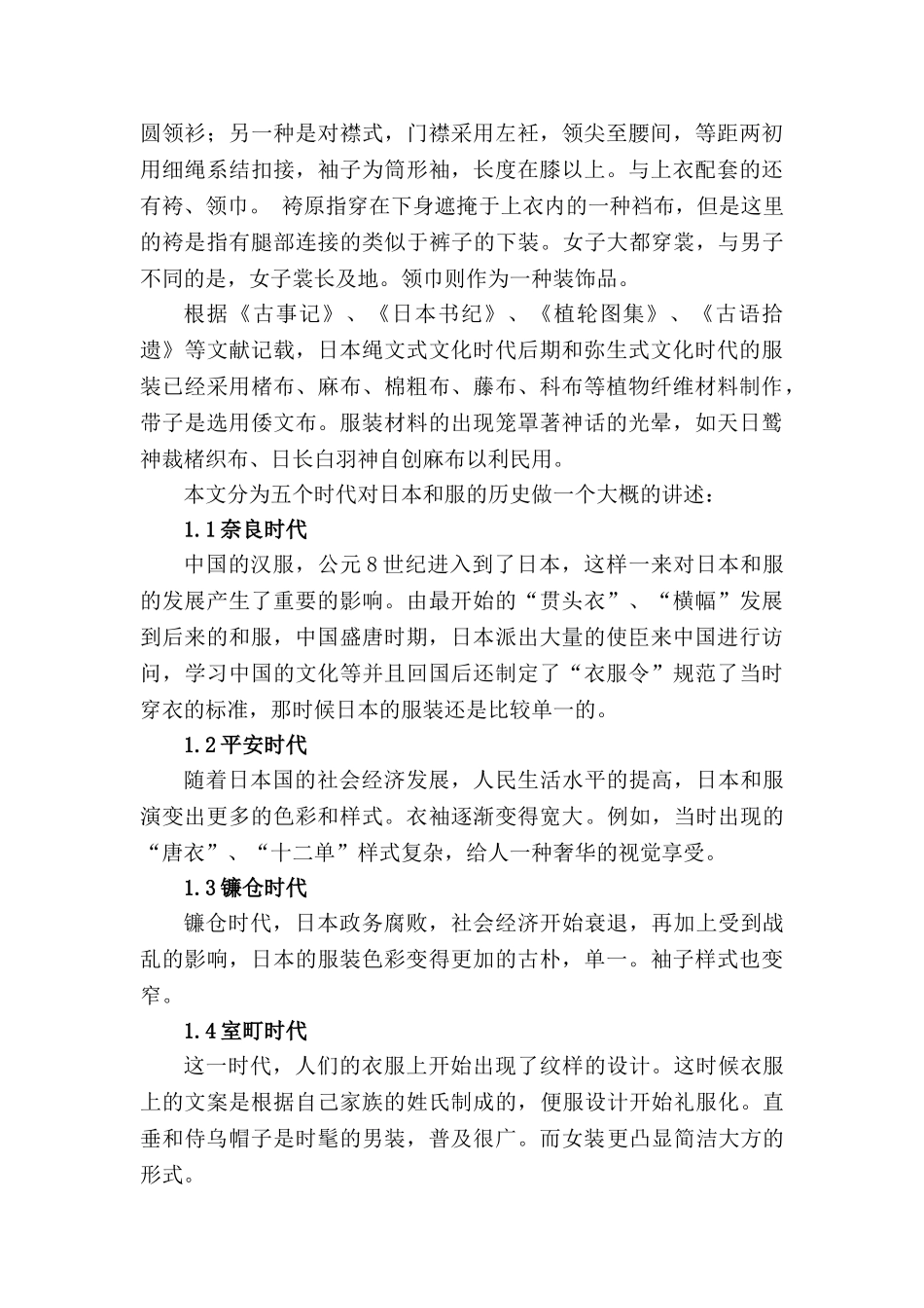 论日本和服与中国汉服的区别分析研究  服装设计专业分析研究_第2页
