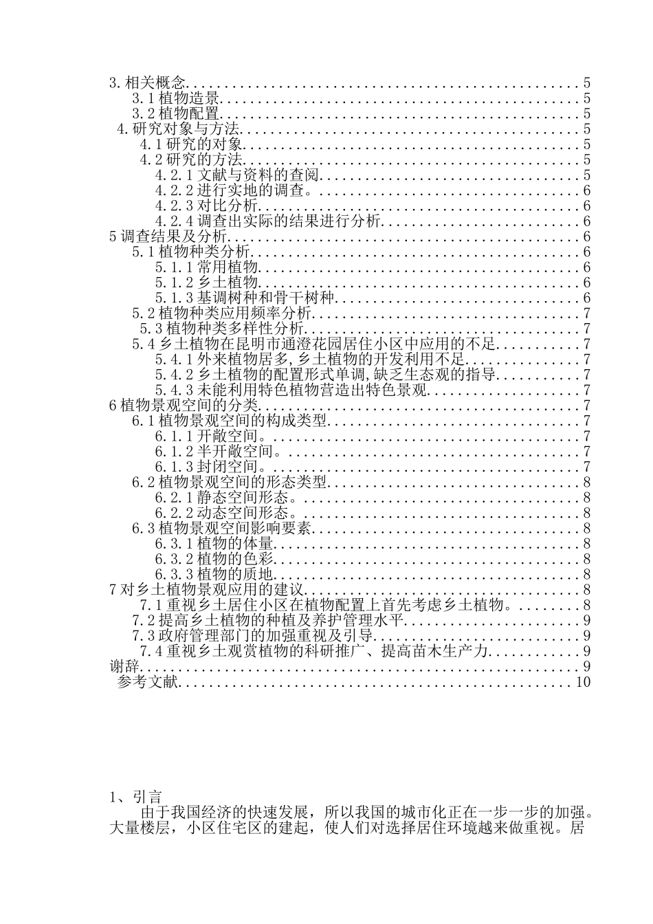 昆山市通澄花园植物景观与分析研究  园林艺术专业_第2页