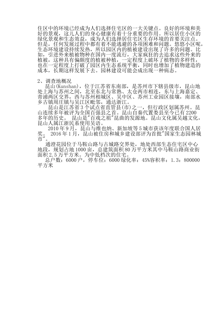 昆山市通澄花园植物景观与分析研究  园林艺术专业_第3页