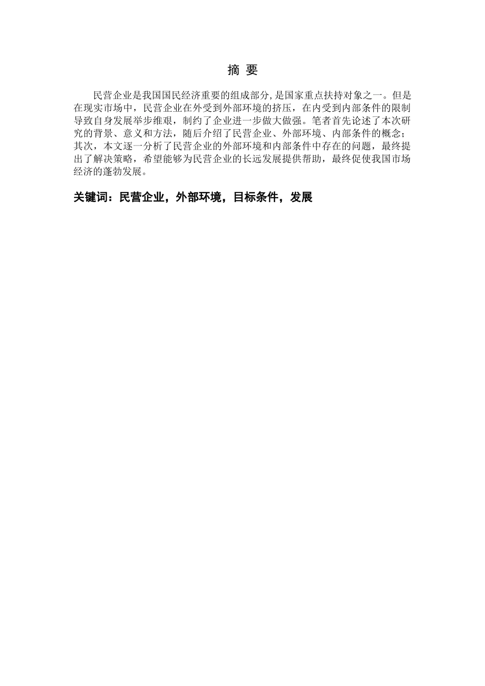 论如何改善民营企业的外部环境和内部条件分析研究  工商管理专分析研究业_第1页