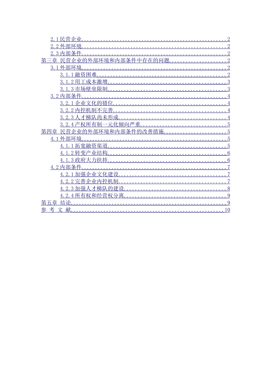 论如何改善民营企业的外部环境和内部条件分析研究  工商管理专分析研究业_第3页