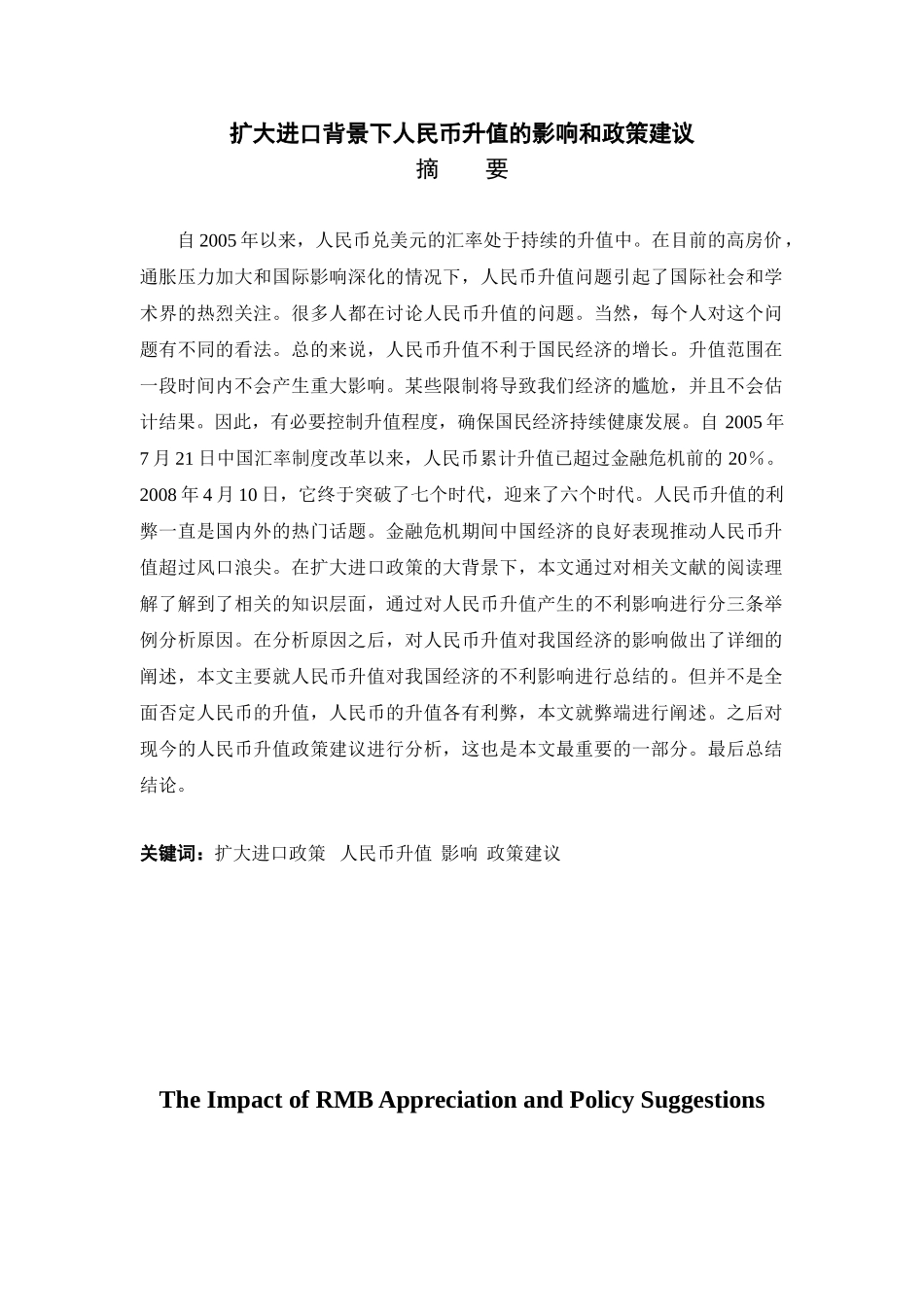 扩大进口背景下人民币升值的影响和政策建议分析研究  国际贸易专业_第1页