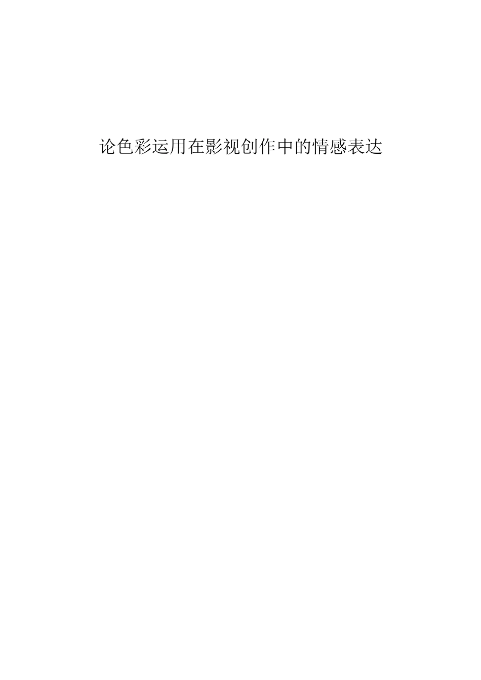论色彩运用在影视创作中的情感表达分析研究  影视编导专业分析研究_第1页